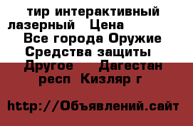 тир интерактивный лазерный › Цена ­ 350 000 - Все города Оружие. Средства защиты » Другое   . Дагестан респ.,Кизляр г.